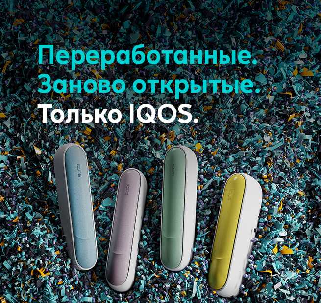 Переработанны и заново октрыты - крышки IQOS 3 DUO