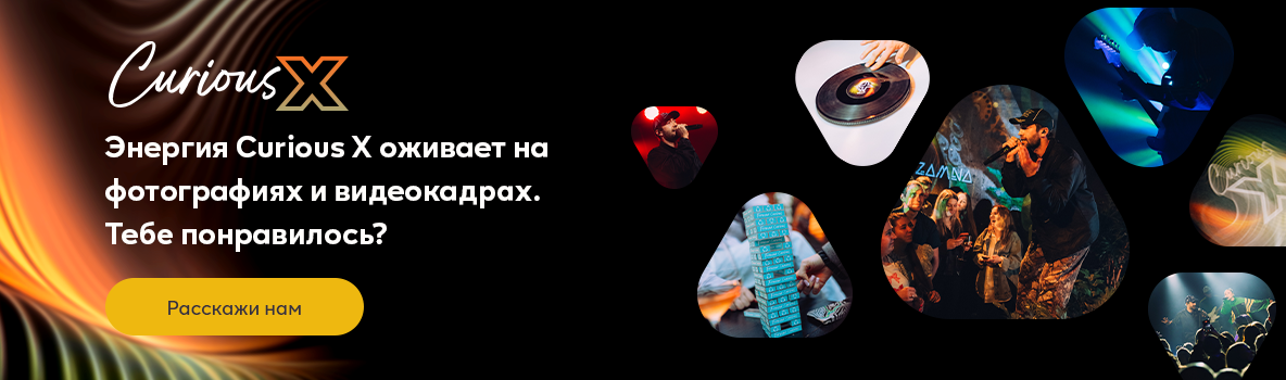 Баннер с чёрным фоном и цветными элементами. Изображён логотип Curious X. Кнопка "Расскажите нам".