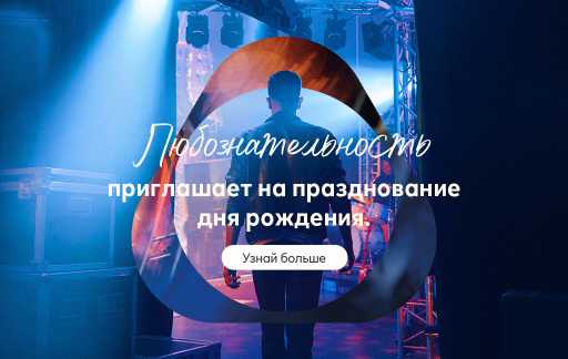 Человек в кожаной куртке за кулисами под синими сценическими прожекторами, наложен логотип, надпись «Любознательность приглашает на празднование дня рождения.» и кнопка «Узнай больше».