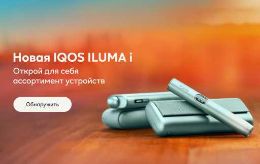 Оранжевый фон с новыми устройствами IQOS ILUMA i и текстом «Новая IQOS ILUMA i. Открой для себя ассортимент устройств » и кнопкой «Обнаружить».