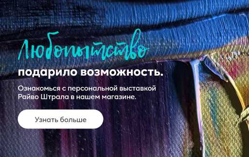 Абстрактная многоцветная картина с густой фактурой краски; на изображении виден текст "Любопытство подарило возможность.​ Ознакомься с персональной выставкой Райво Штрала​ в нашем магазине." и кнопка «Узнать больше».