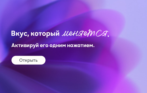 Баннер с фиолетовым градиентным фоном, на котором размещён текст: «Вкус, который меняется. Активируй его одним нажатием.» и белая кнопка «Открыть».