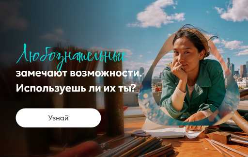 Человек на фоне городского пейзажа в солнечный день, в окружении кабелей и инструментов. На баннере текст: «Любознательные замечают возможности. Используешь ли их ты?» и кнопка «Узнай».