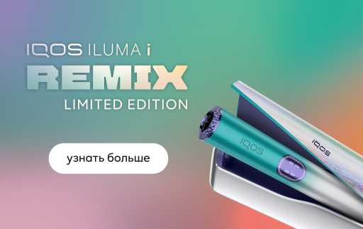 Баннер с изображением устройств лимитированной коллекции IQOS ILUMA i REMIX и кнопкой "Узнать больше"