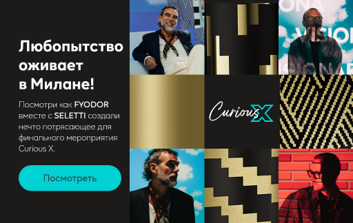 Мозаика с изображениями SELETTI, FYODOR, а также золотыми узорами. Рядом с ней текст: ""Любопытство оживает в Милане!​ Посмотри как FYODOR вместе с SELETTI создали нечтo потрясающее для финального мероприятия Curious X.