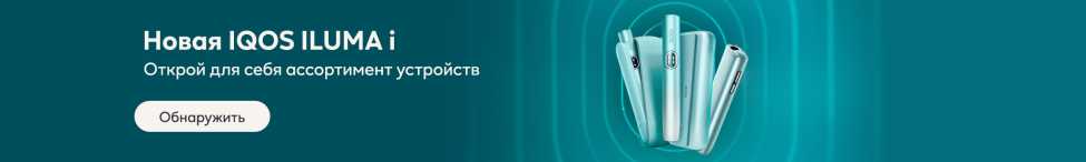 Зелёный фон с новыми устройствами IQOS ILUMA i и текстом «Открой для себя IQOS ILUMA i. Посмотри ассортимент устройств» и кнопкой «Обнаружить».